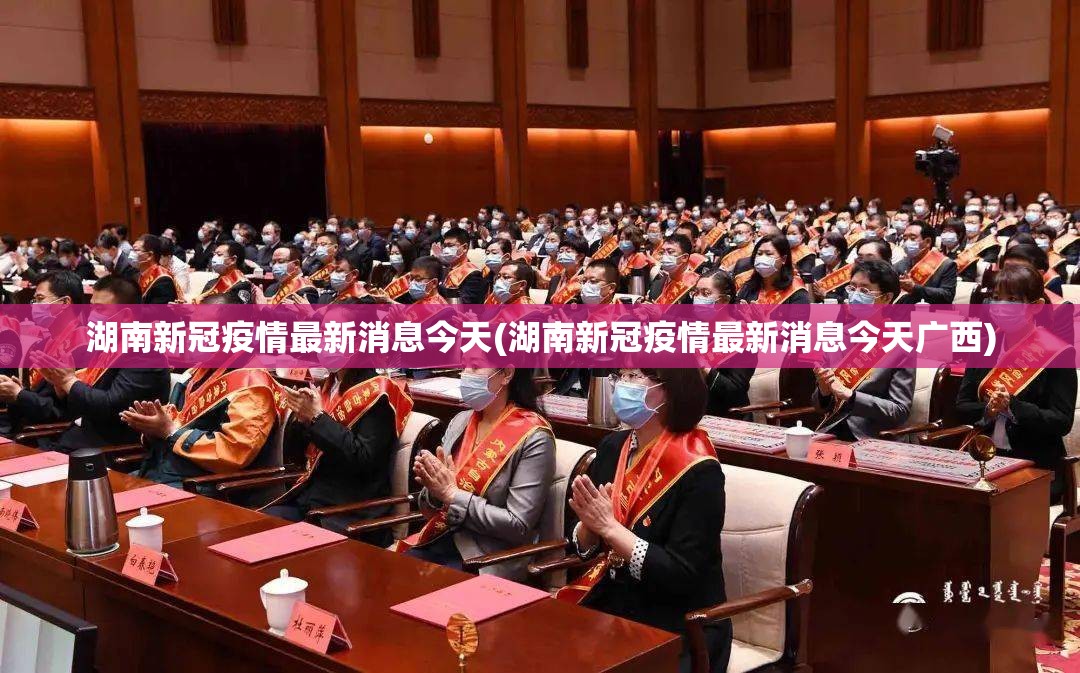 湖南新冠疫情最新消息今天(湖南新冠疫情最新消息今天广西) 湖南新冠疫情最新消息今天(湖南新冠疫情最新消息今天广西)