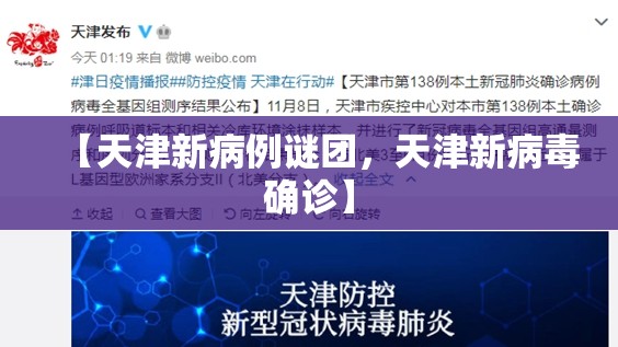 【天津新病例谜团,天津新病毒确诊】 【天津新病例谜团,天津新病毒确诊】