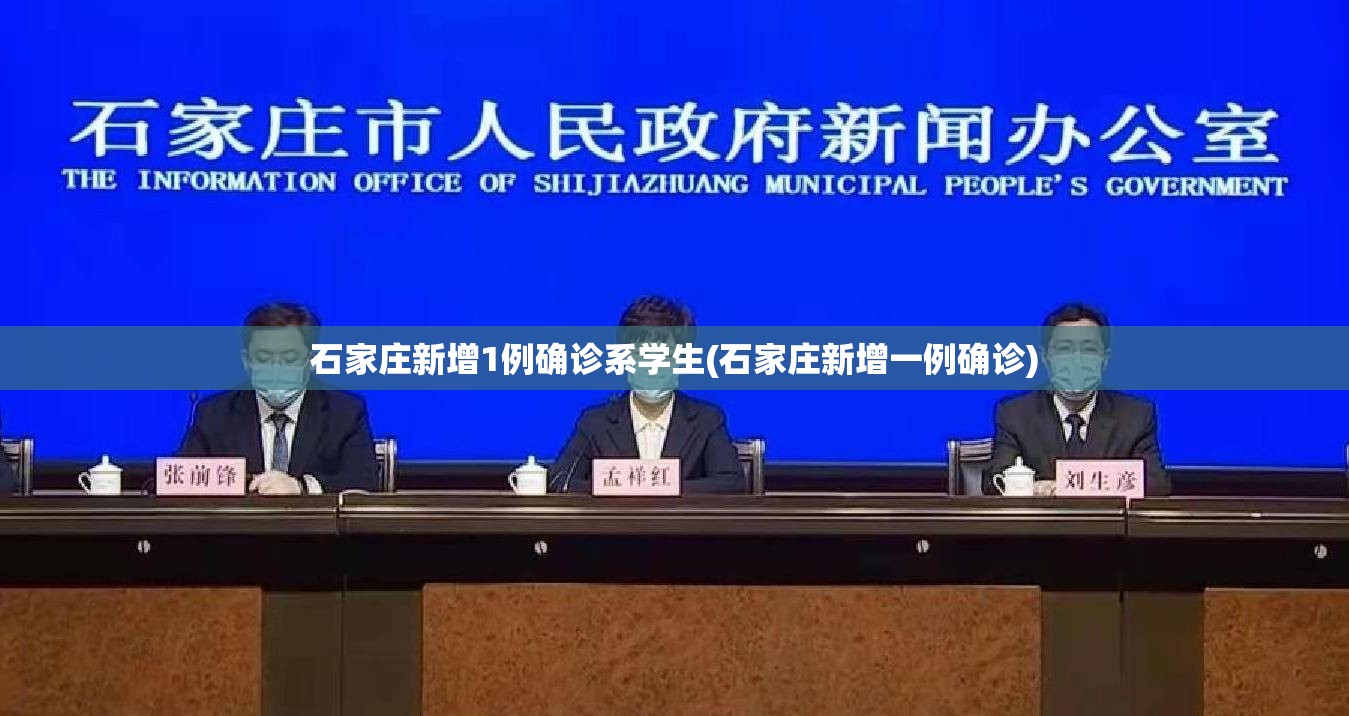 石家庄新增1例确诊系学生(石家庄新增一例确诊)