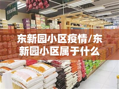 东新园小区疫情/东新园小区属于什么区