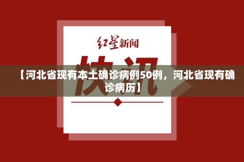 【河北省现有本土确诊病例50例，河北省现有确诊病历】