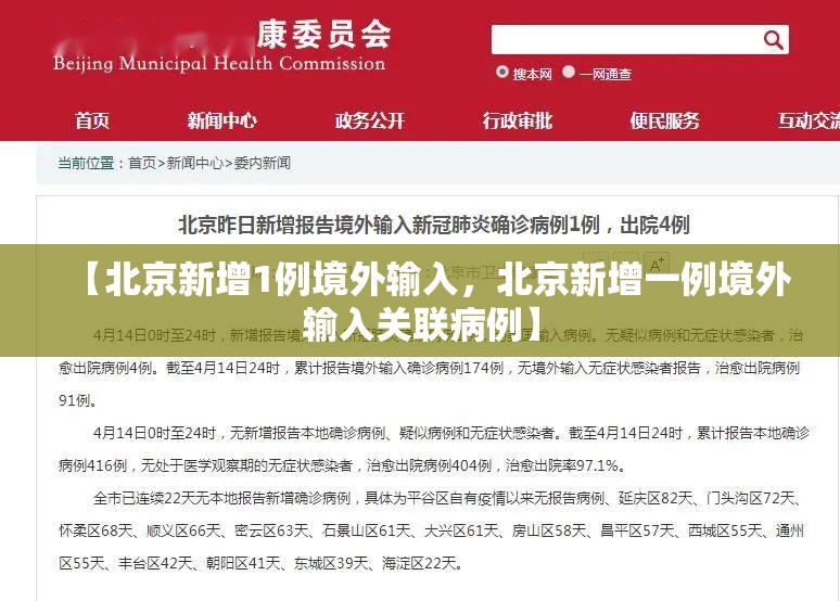 【北京新增1例境外输入，北京新增一例境外输入关联病例】