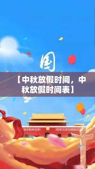 【中秋放假时间，中秋放假时间表】