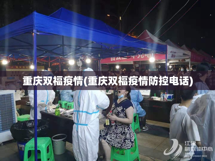 重庆双福疫情(重庆双福疫情防控电话) 重庆双福疫情(重庆双福疫情防控电话)