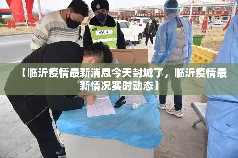 【临沂疫情最新消息今天封城了，临沂疫情最新情况实时动态】