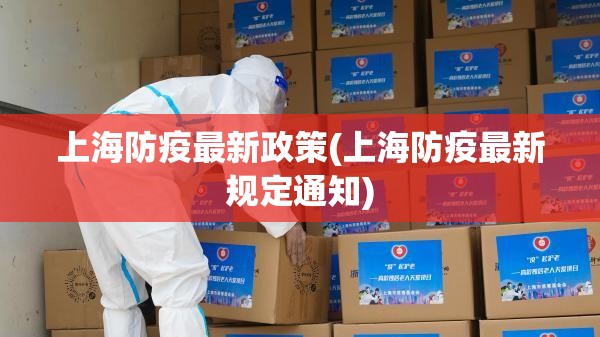 上海防疫最新政策(上海防疫最新规定通知)