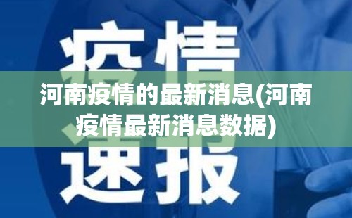 河南疫情的最新消息(河南疫情最新消息数据)