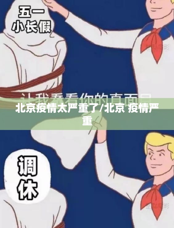 北京疫情太严重了/北京 疫情严重