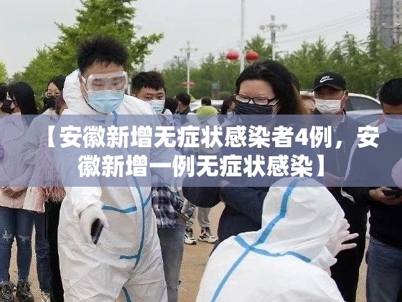 【安徽新增无症状感染者4例，安徽新增一例无症状感染】