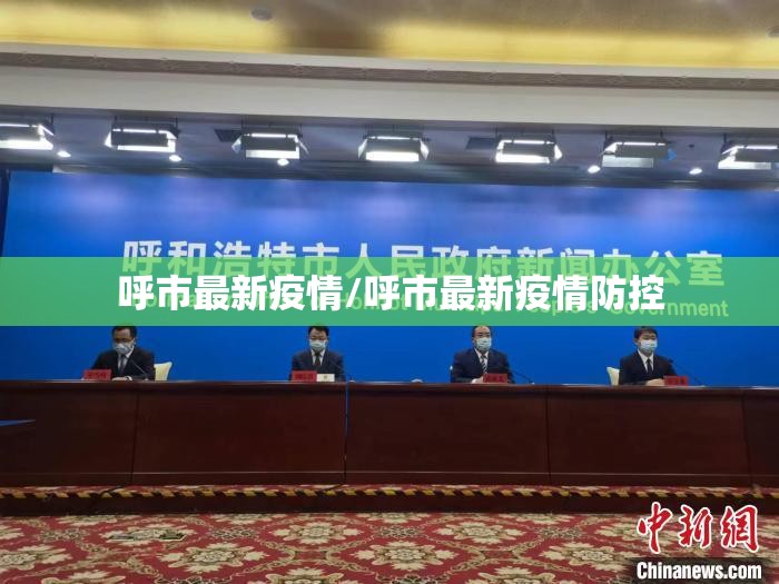 呼市最新疫情/呼市最新疫情防控