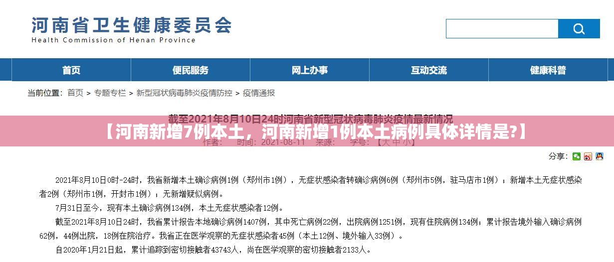 【河南新增7例本土，河南新增1例本土病例具体详情是?】