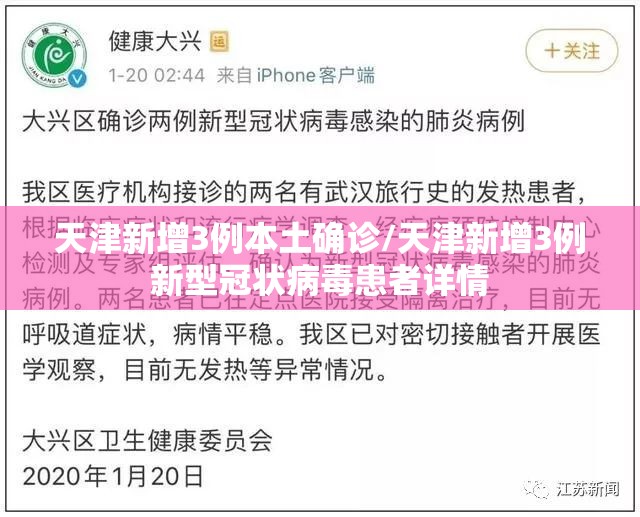 天津新增3例本土确诊/天津新增3例新型冠状病毒患者详情