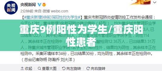 重庆9例阳性为学生/重庆阳性患者 重庆9例阳性为学生/重庆阳性患者