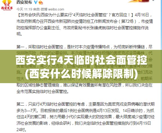 西安实行4天临时社会面管控(西安什么时候解除限制)
