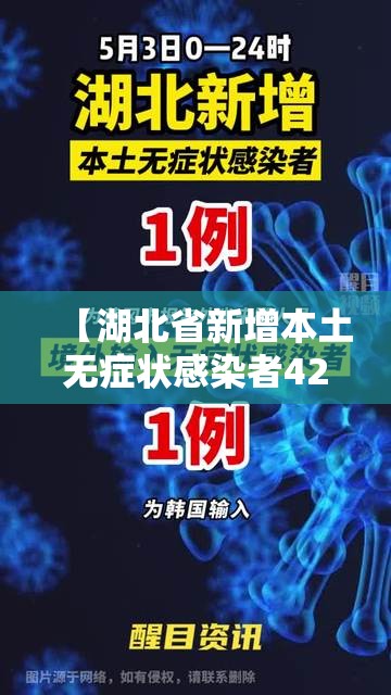 【湖北省新增本土无症状感染者42例，湖北新增1例无症状感染】