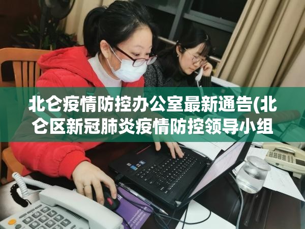 北仑疫情防控办公室最新通告(北仑区新冠肺炎疫情防控领导小组办公室)