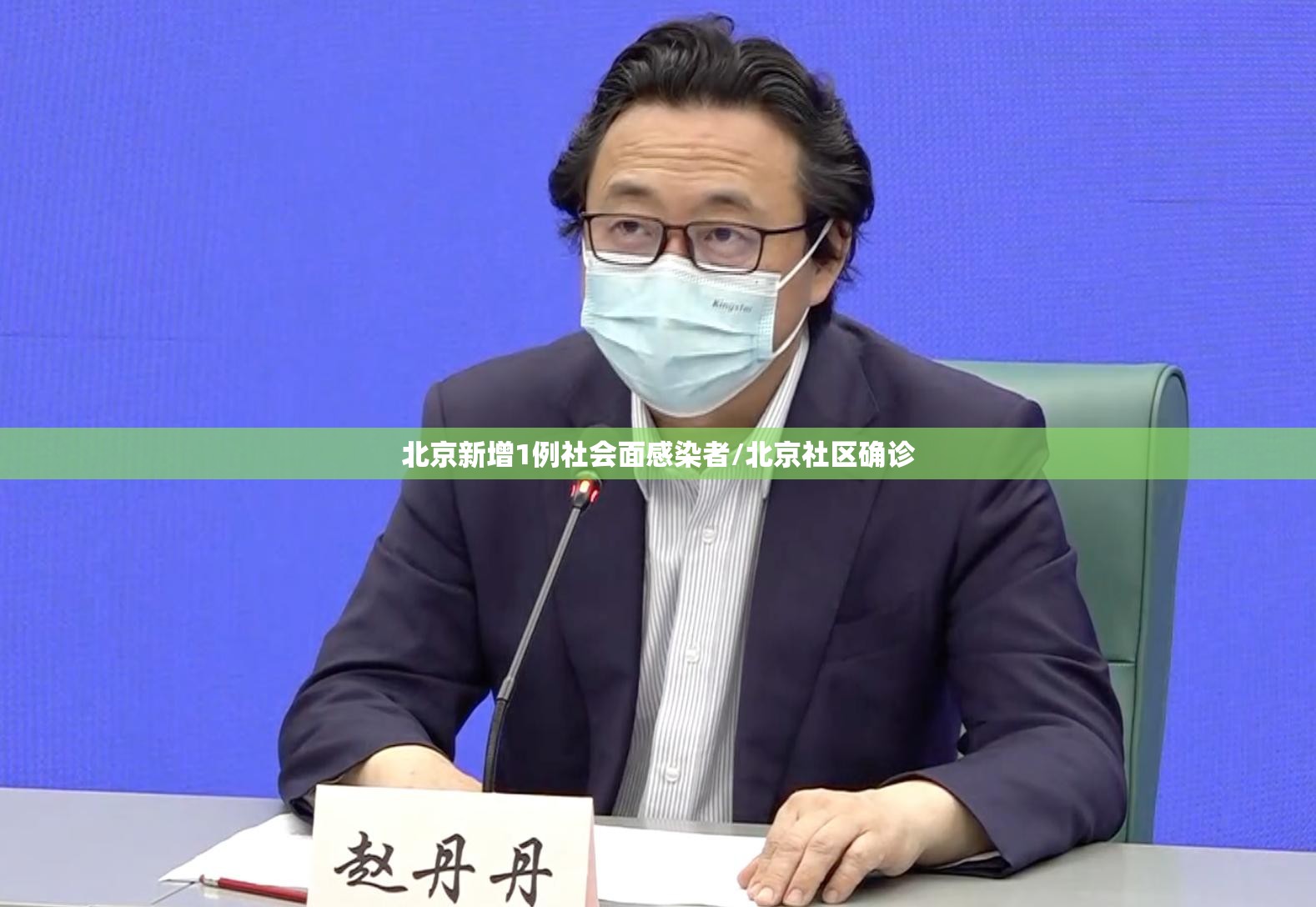 北京新增1例社会面感染者/北京社区确诊