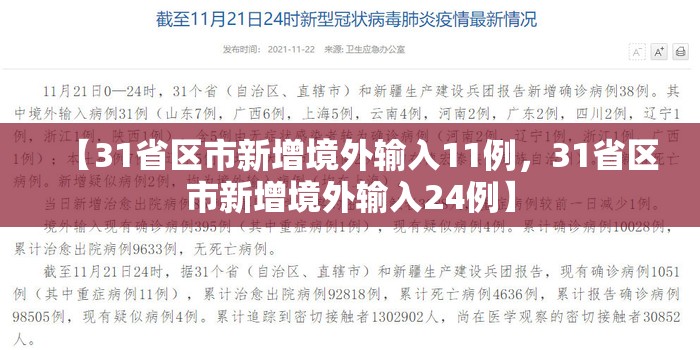 【31省区市新增境外输入11例，31省区市新增境外输入24例】
