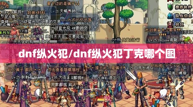 dnf纵火犯/dnf纵火犯丁克哪个图