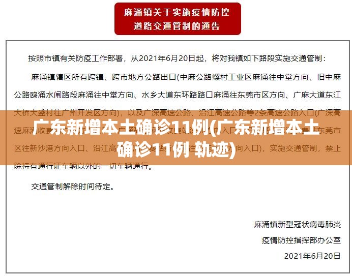 广东新增本土确诊11例(广东新增本土确诊11例 轨迹)