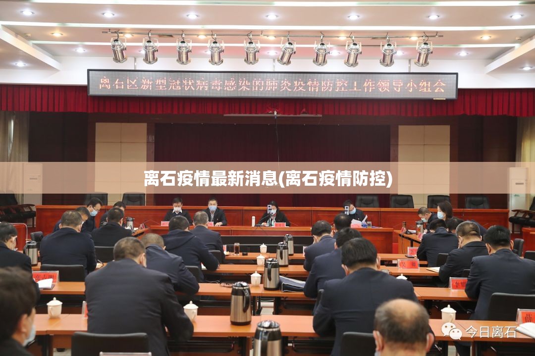 离石疫情最新消息(离石疫情防控)
