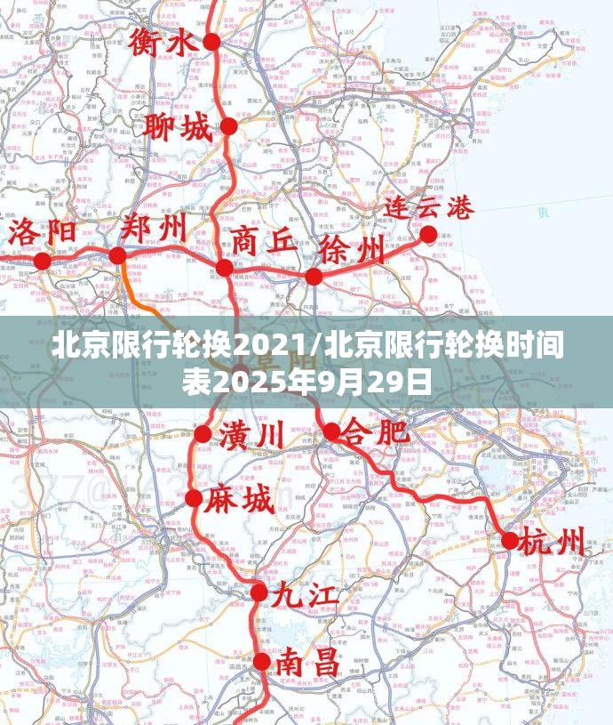 北京限行轮换2021/北京限行轮换时间表2025年9月29日