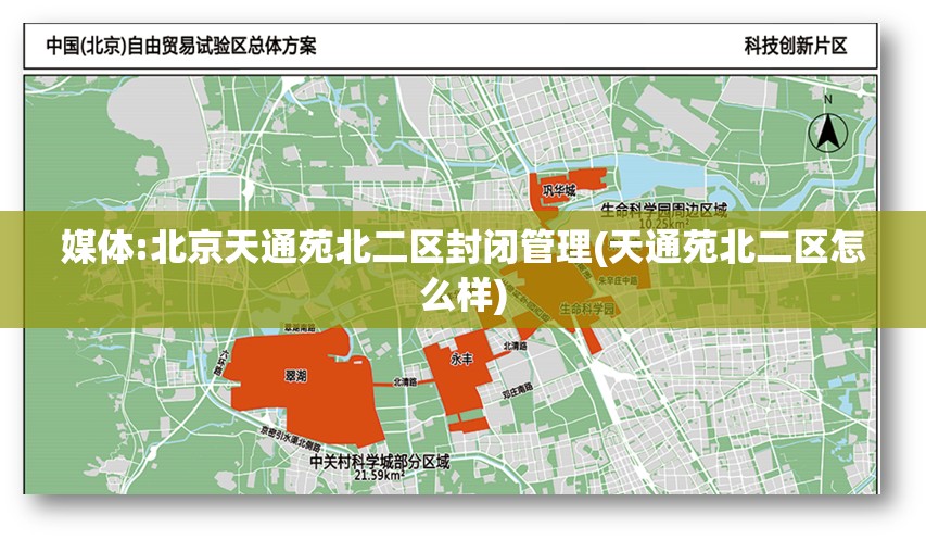 媒体:北京天通苑北二区封闭管理(天通苑北二区怎么样)