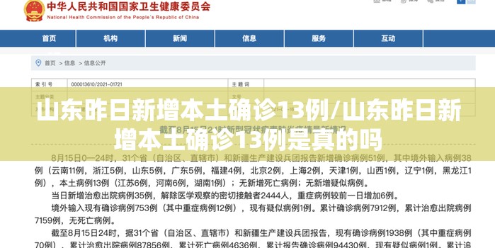 山东昨日新增本土确诊13例/山东昨日新增本土确诊13例是真的吗