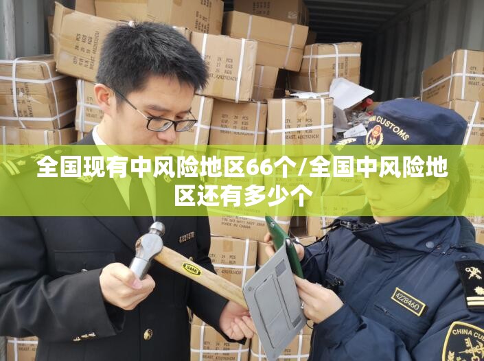 全国现有中风险地区66个/全国中风险地区还有多少个