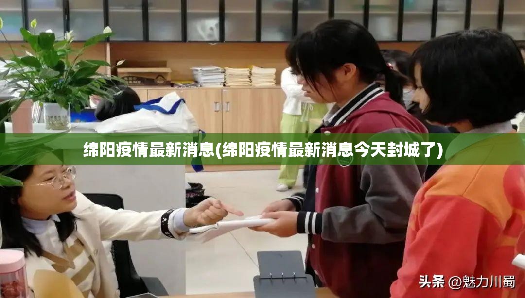 绵阳疫情最新消息(绵阳疫情最新消息今天封城了) 绵阳疫情最新消息(绵阳疫情最新消息今天封城了)