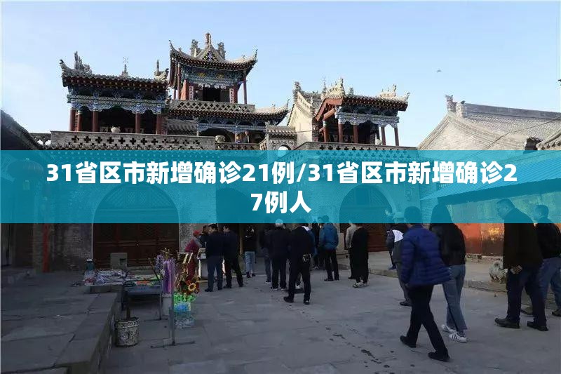 31省区市新增确诊21例/31省区市新增确诊27例人