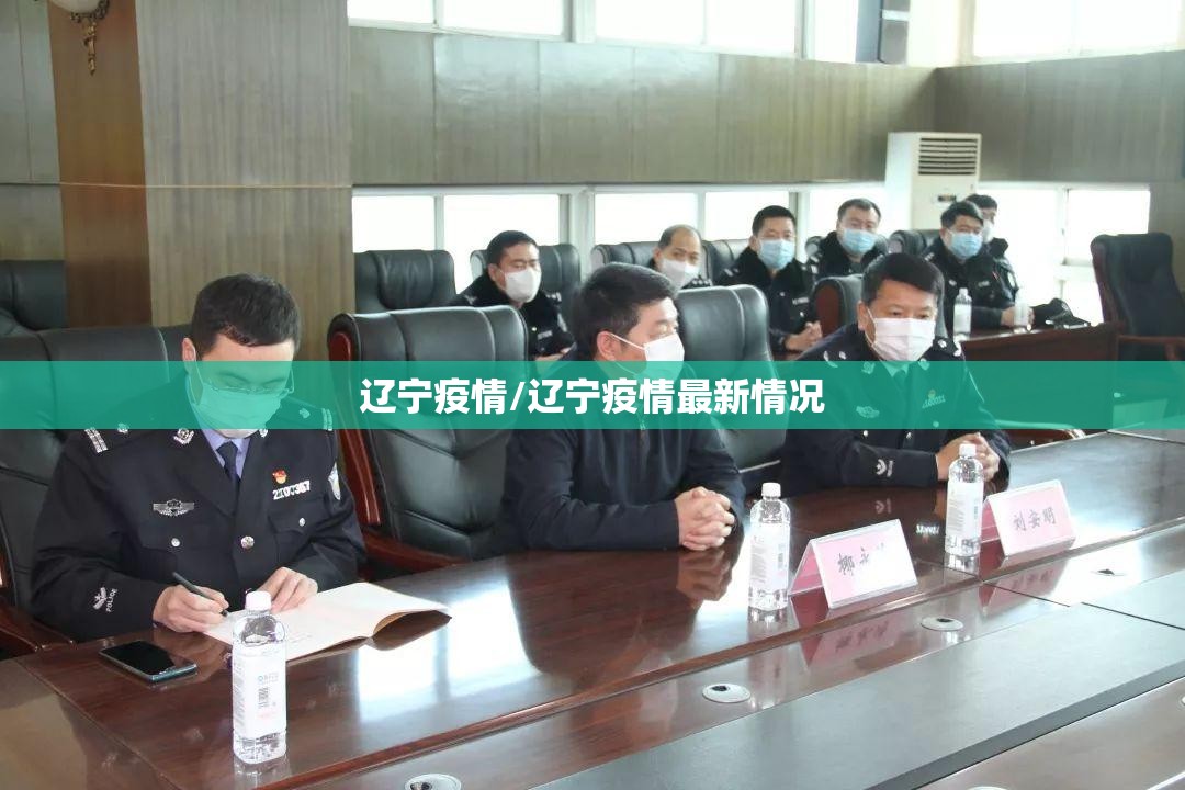 辽宁疫情/辽宁疫情最新情况