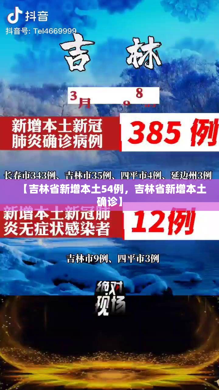 【吉林省新增本土54例，吉林省新增本土确诊】