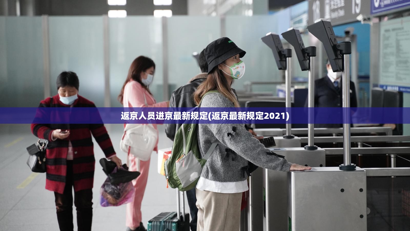 返京人员进京最新规定(返京最新规定2021)