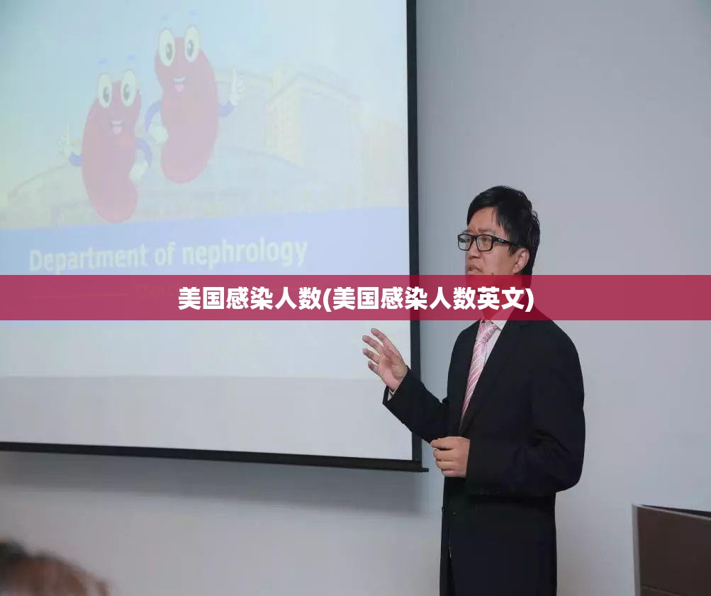 美国感染人数(美国感染人数英文)