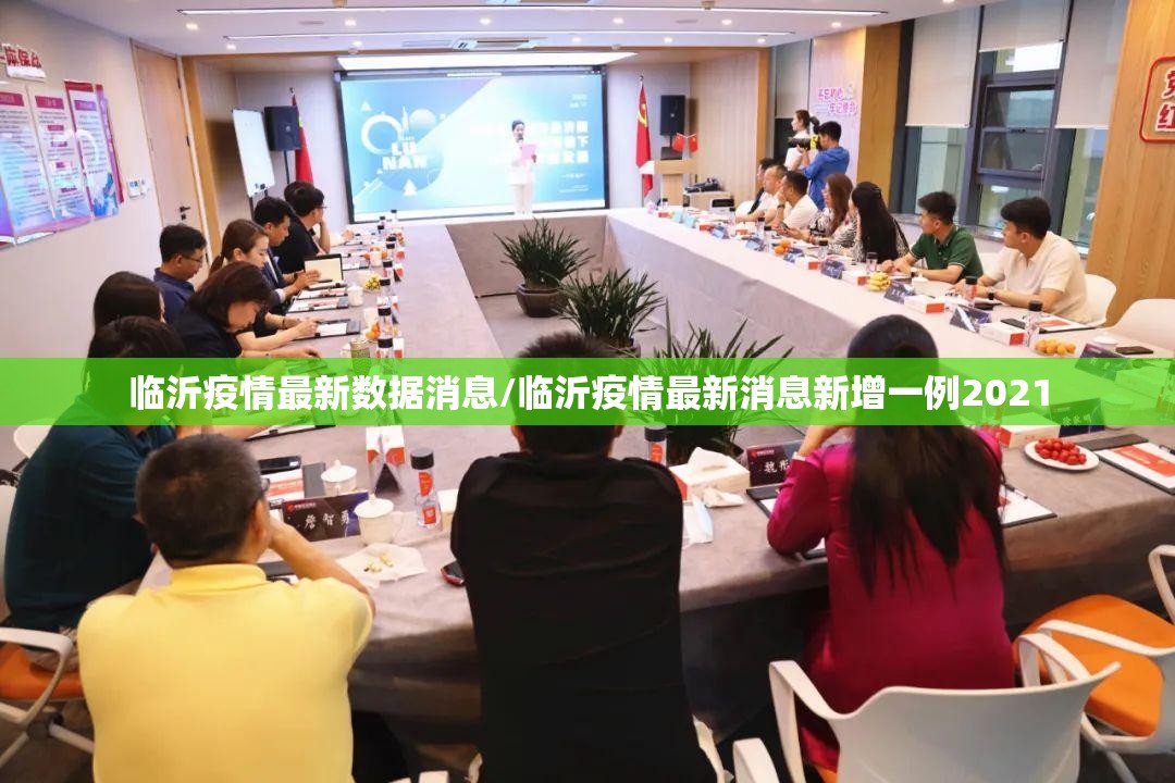 临沂疫情最新数据消息/临沂疫情最新消息新增一例2021