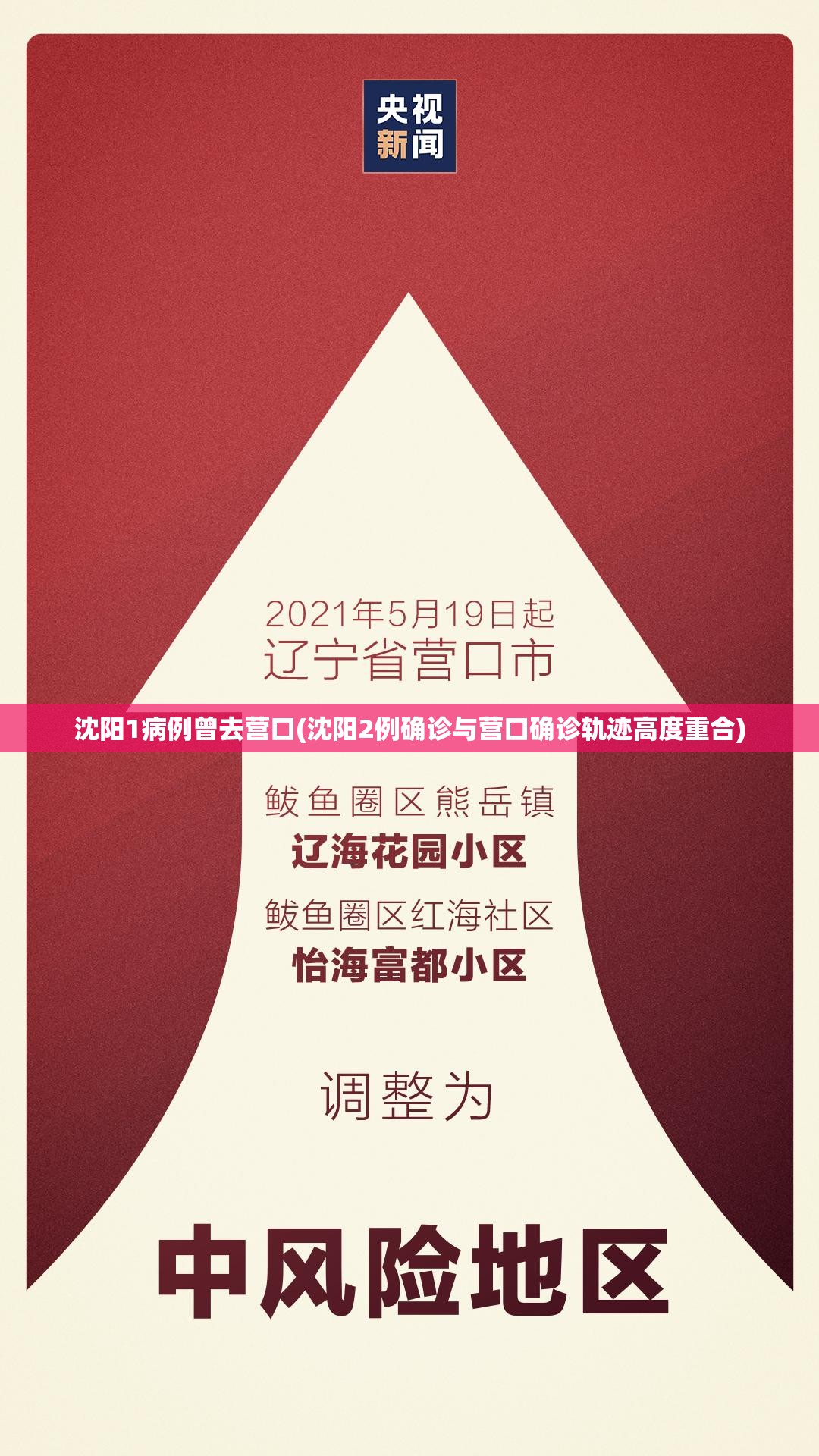 沈阳1病例曾去营口(沈阳2例确诊与营口确诊轨迹高度重合) 沈阳1病例曾去营口(沈阳2例确诊与营口确诊轨迹高度重合)