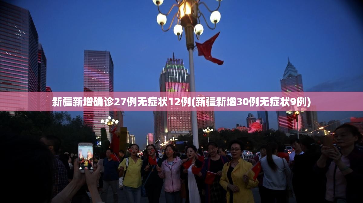 新疆新增确诊27例无症状12例(新疆新增30例无症状9例)