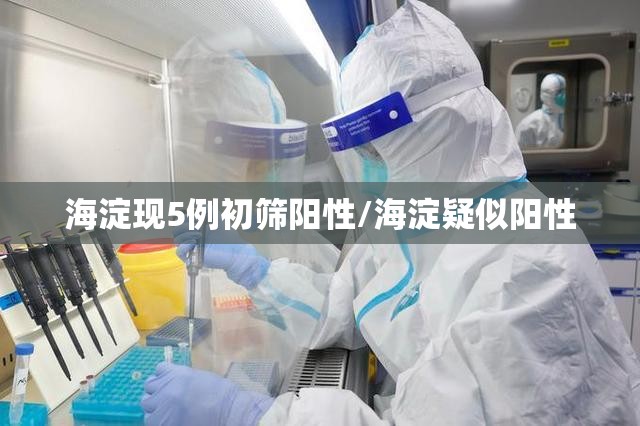 海淀现5例初筛阳性/海淀疑似阳性
