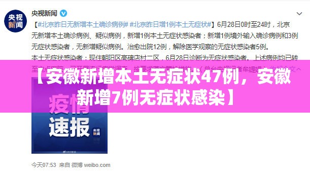【安徽新增本土无症状47例，安徽新增7例无症状感染】