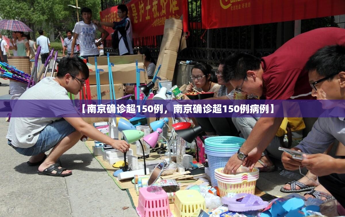 【南京确诊超150例，南京确诊超150例病例】