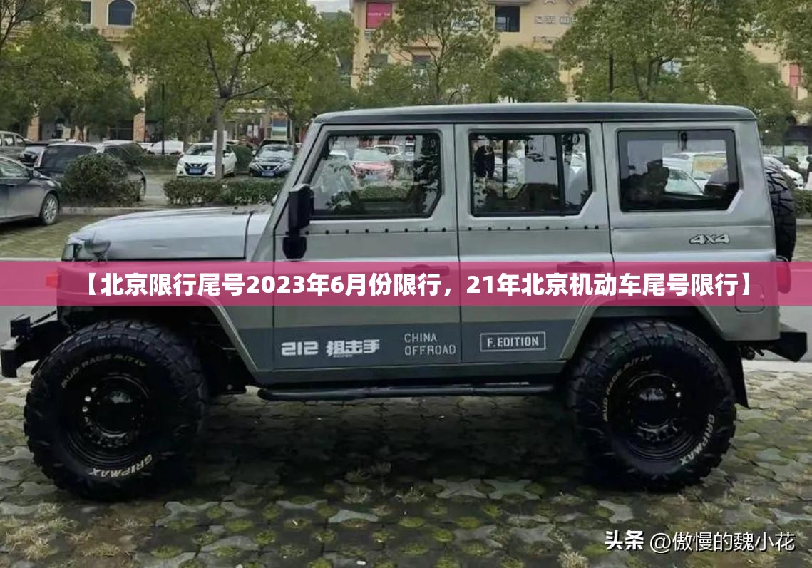 【北京限行尾号2023年6月份限行，21年北京机动车尾号限行】