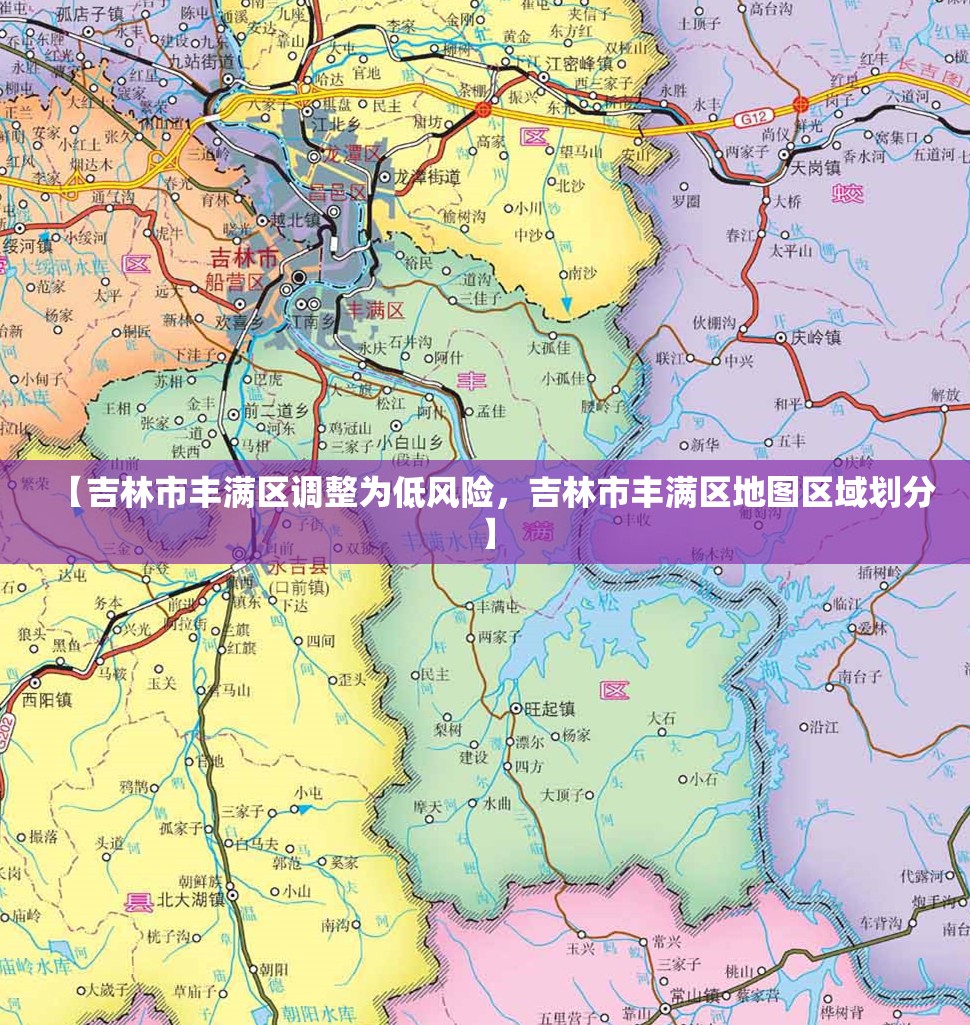 【吉林市丰满区调整为低风险,吉林市丰满区地图区域划分】 【吉林市丰满区调整为低风险,吉林市丰满区地图区域划分】