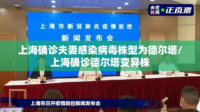 上海确诊夫妻感染病毒株型为德尔塔/上海确诊德尔塔变异株