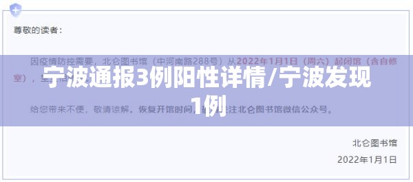 宁波通报3例阳性详情/宁波发现1例