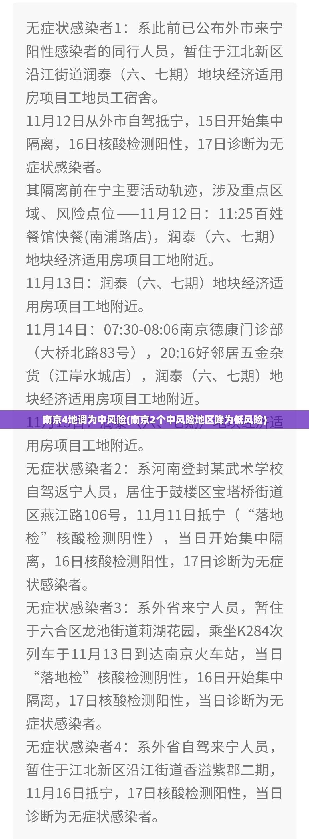 南京4地调为中风险(南京2个中风险地区降为低风险)