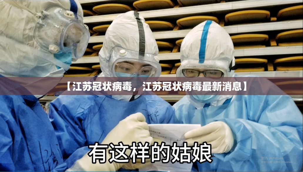 【江苏冠状病毒，江苏冠状病毒最新消息】