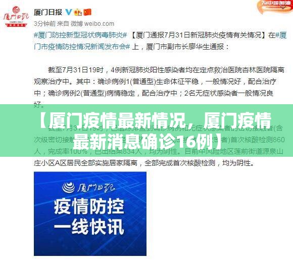 【厦门疫情最新情况,厦门疫情最新消息确诊16例】 【厦门疫情最新情况,厦门疫情最新消息确诊16例】