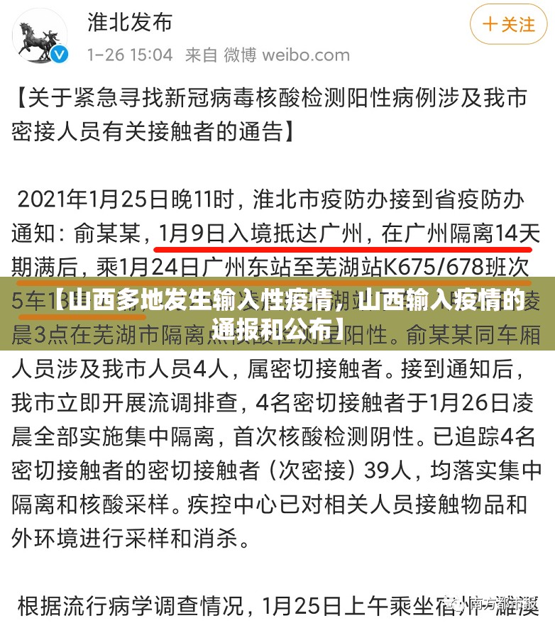 【山西多地发生输入性疫情,山西输入疫情的通报和公布】 【山西多地发生输入性疫情,山西输入疫情的通报和公布】