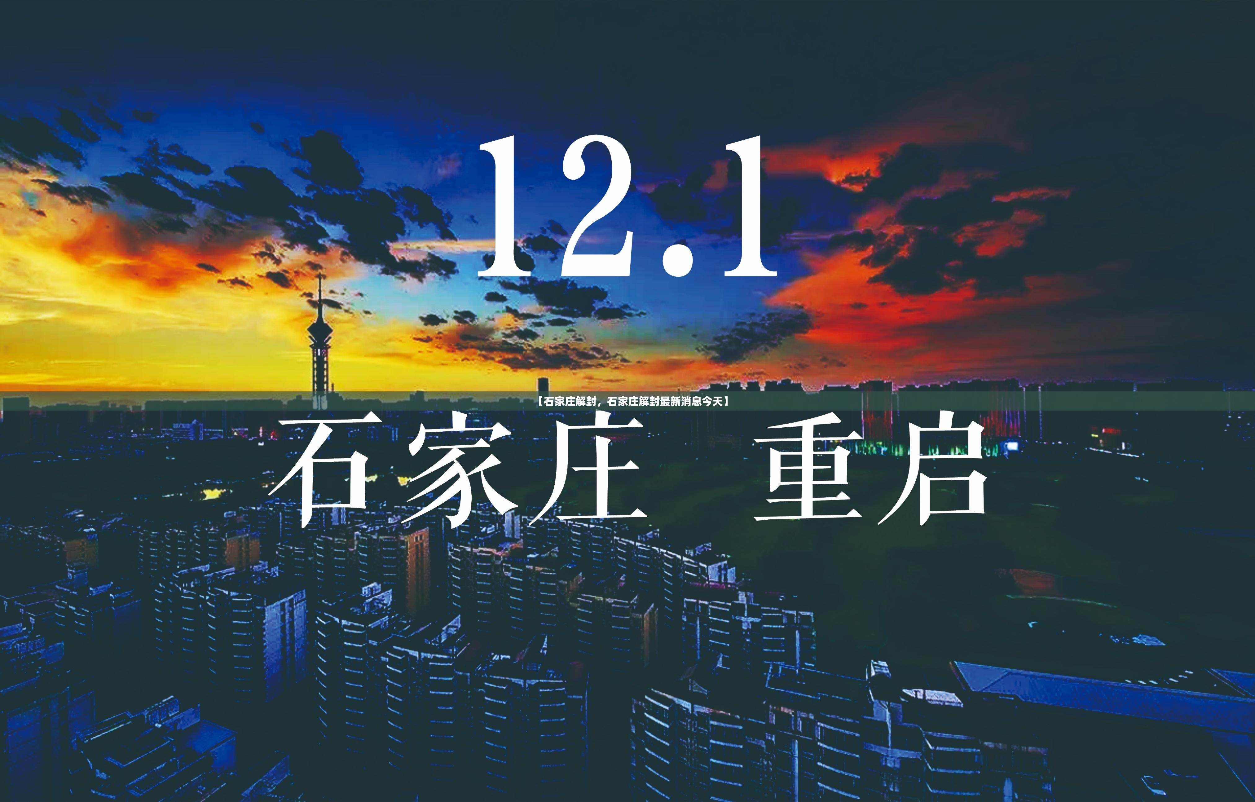 【石家庄解封，石家庄解封最新消息今天】